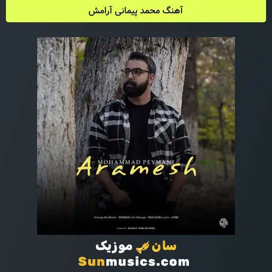 محمد پیمانی آرامش