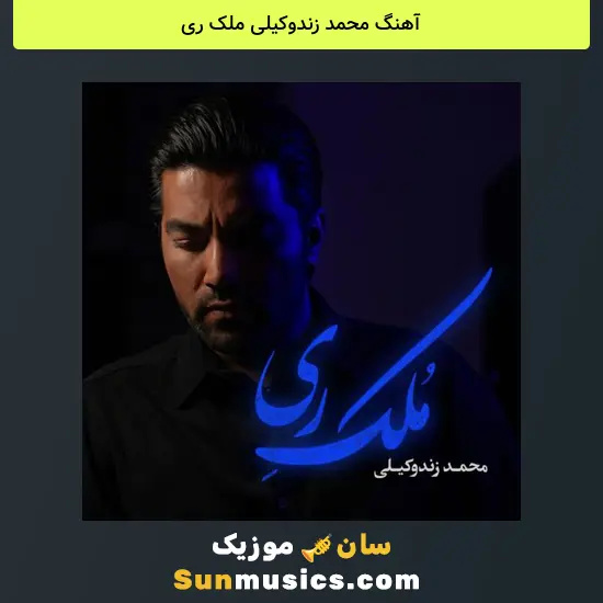 محمد زندوکیلی ملک ری