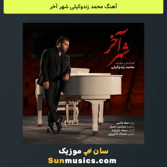 محمد زندوکیلی شهر آخر
