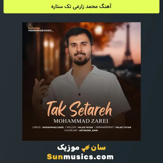 محمد زارعی تک ستاره