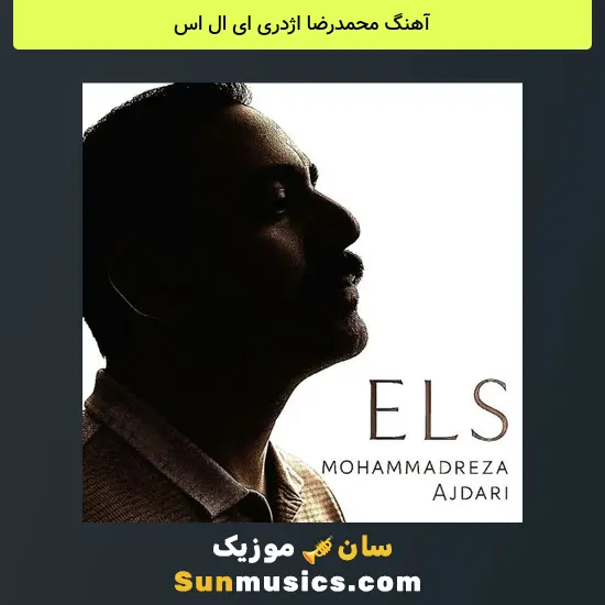 محمدرضا اژدری ای ال اس
