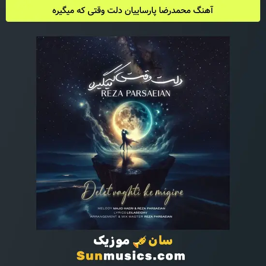 محمدرضا پارساییان دلت وقتی که میگیره