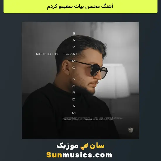 محسن بیات سعیمو کردم