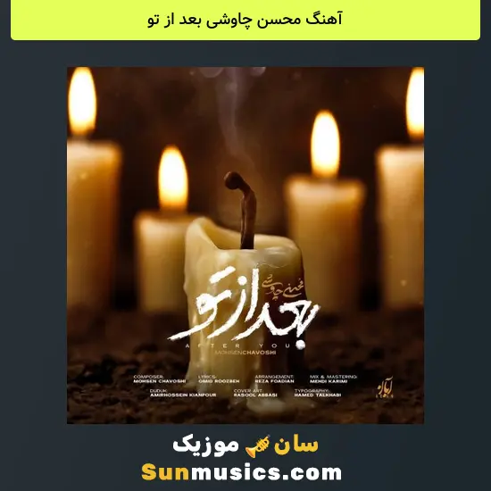 محسن چاوشی بعد از تو