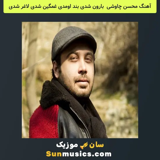 محسن چاوشی به نام ﺑﺎرون ﺷﺪی ﺑﻨﺪ اوﻣﺪی ﻏﻤﮕﻴﻦ ﺷﺪی ﻟﺎﻏﺮ ﺷﺪی
