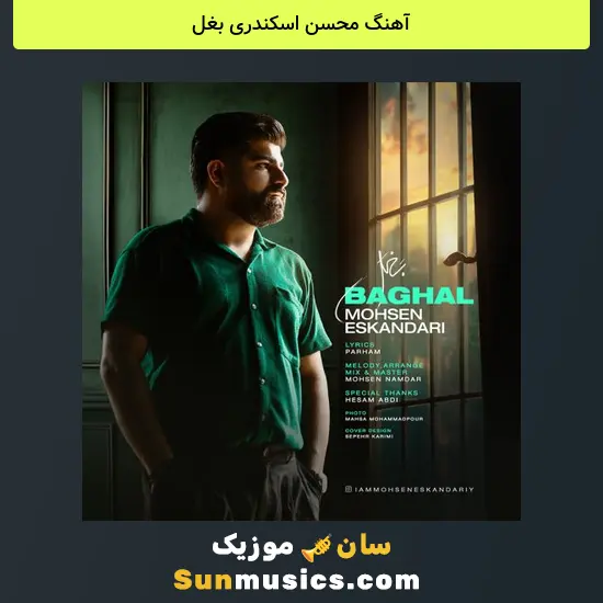 محسن اسکندری بغل