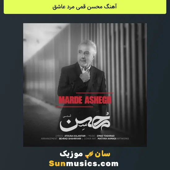 محسن قمی مرد عاشق