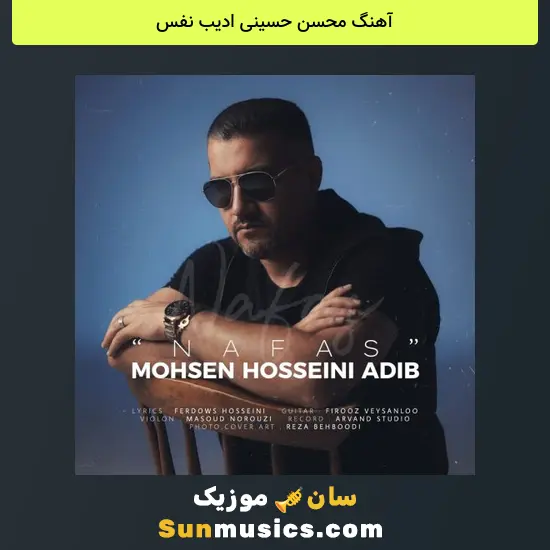 محسن حسینی ادیب نفس
