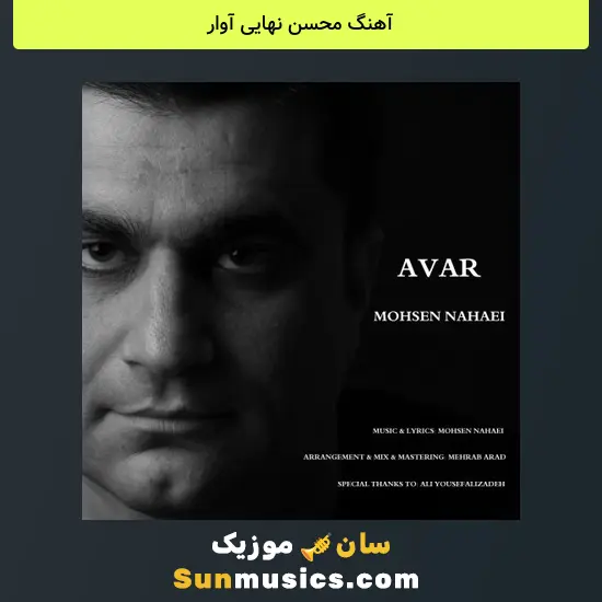 محسن نهایی آوار
