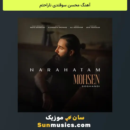 محسن سوقندی ناراحتم