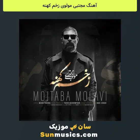 مجتبی مولوی زخم کهنه
