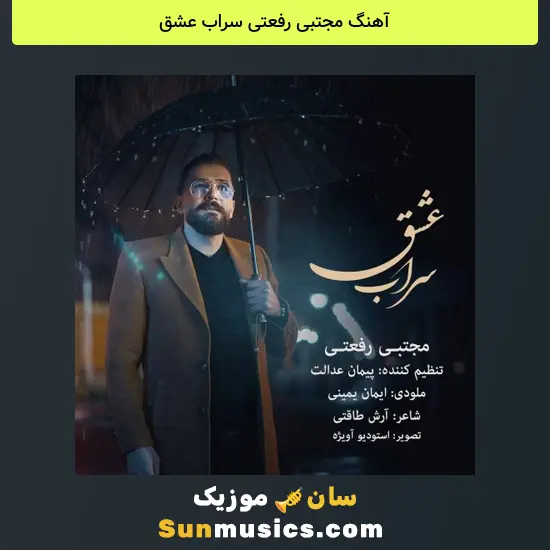 مجتبی رفعتی سراب عشق