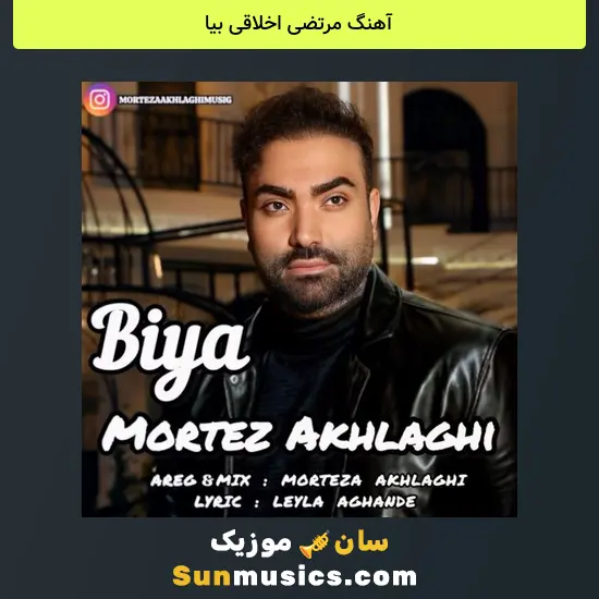 مرتضی اخلاقی بیا