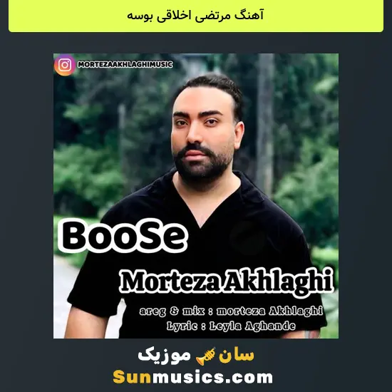 مرتضی اخلاقی بوسه