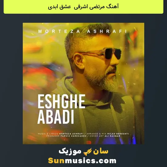 مرتضی اشرفی به نام عشق ابدی