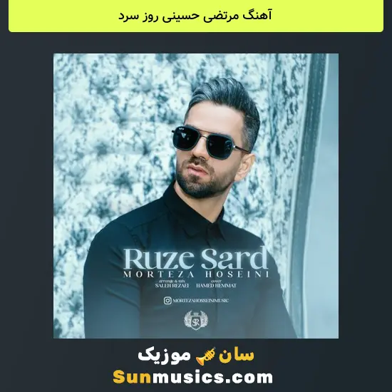 مرتضی حسینی روز سرد