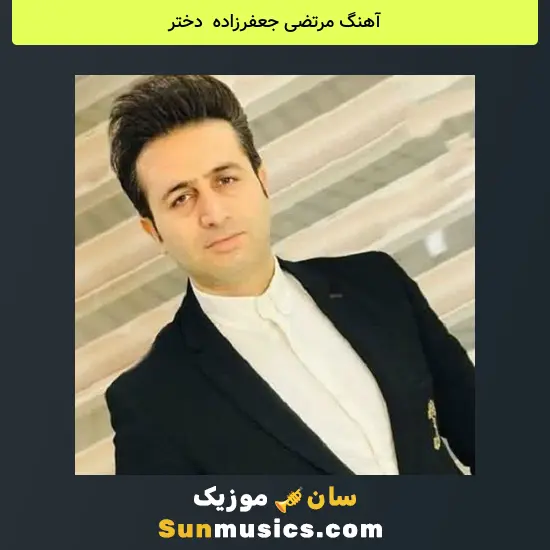 مرتضی جعفرزاده به نام دختر
