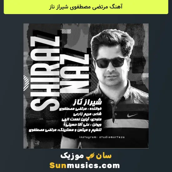 مرتضی مصطفوی شیراز ناز