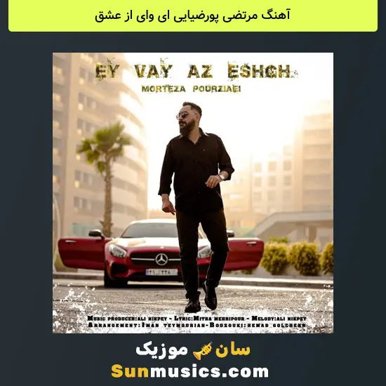مرتضی پورضیایی ای وای از عشق