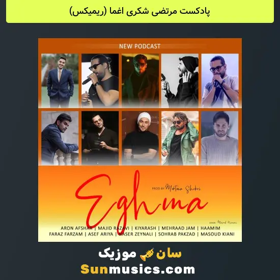 دانلود پادکست مرتضی شکری اغما ()