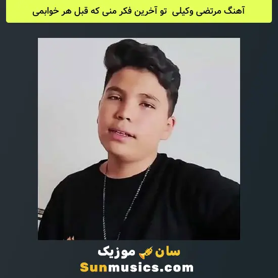 مرتضی وکیلی به نام تو آخرین فکر منی که قبل هر خوابمی