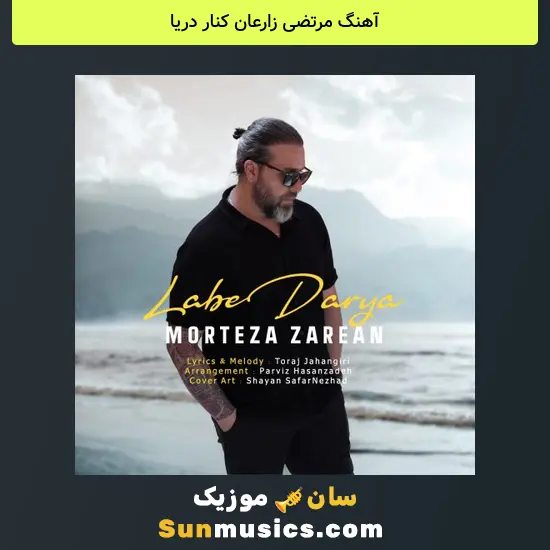 مرتضی زارعان کنار دریا