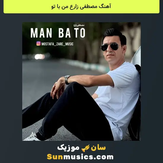 مصطفی زارع من با تو