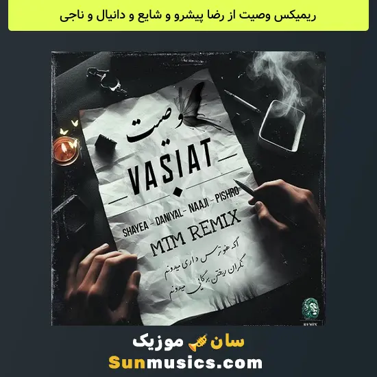 وصیت از رضا پیشرو و شایع و دانیال و ناجی