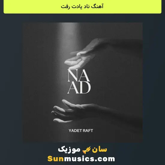 ناد یادت رفت