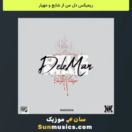 دل من از شایع و مهیار