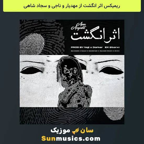 اثر انگشت از مهدیار و ناجی و سجاد شاهی