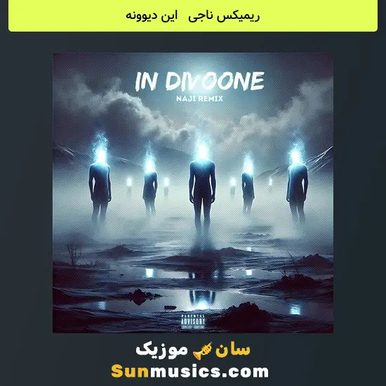 ناجی به نام این دیوونه