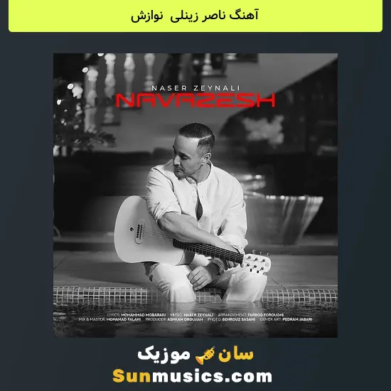 ناصر زینلی به نام نوازش