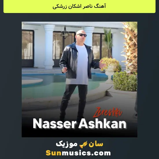 ناصر اشکان زرشکی