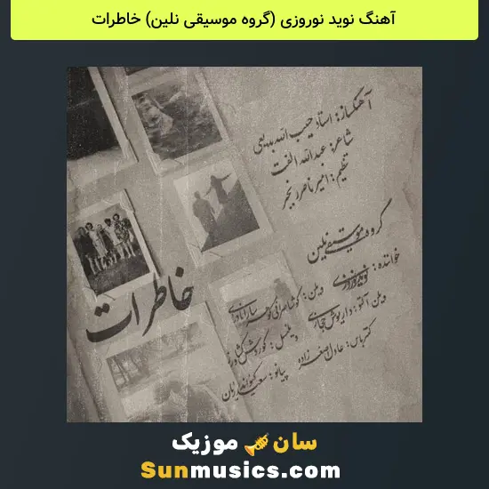نوید نوروزی (گروه موسیقی نلین) خاطرات