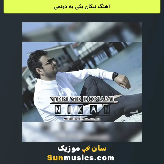 نیکان یکی یه دونمی