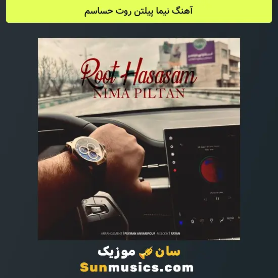 نیما پیلتن روت حساسم