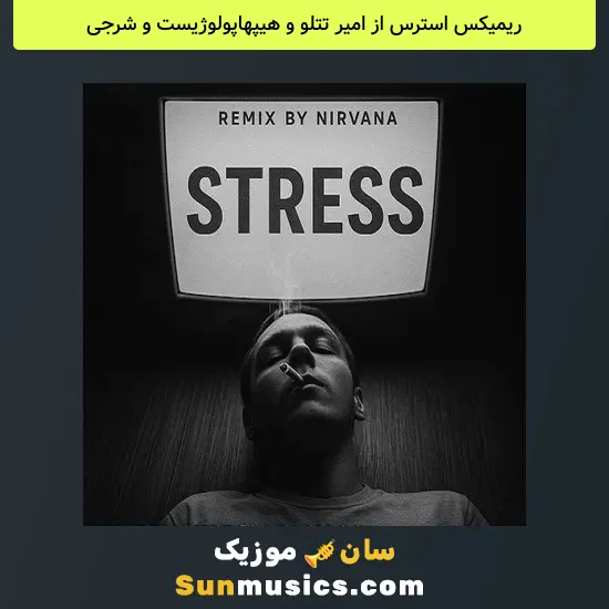 استرس از امیر تتلو و هیپهاپولوژیست و شرجی