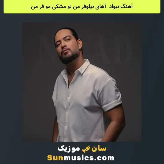 نیواد به نام آهای نیلوفر من تو مشکی مو فر من