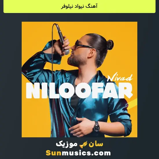 نیواد نیلوفر