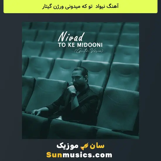 نیواد به نام تو که میدونی ورژن گیتار