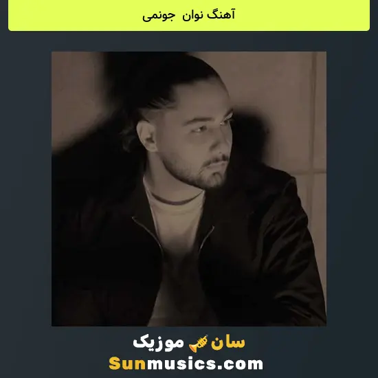 نوان به نام جونمی