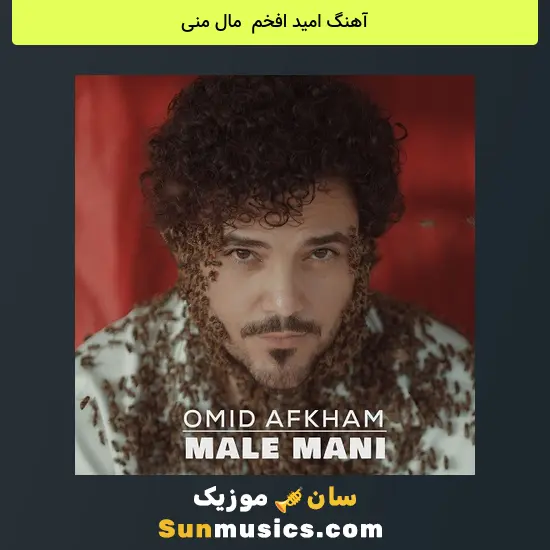 امید افخم به نام مال منی
