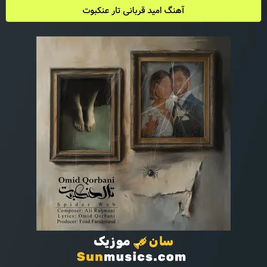 امید قربانی تار عنکبوت