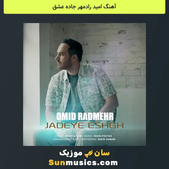 امید رادمهر جاده عشق