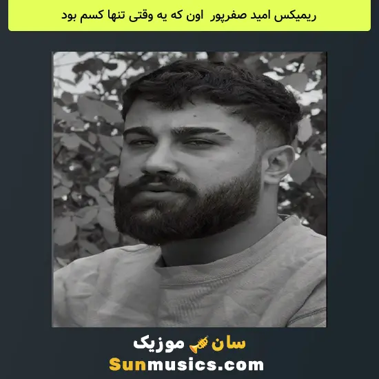 امید صفرپور به نام اون که یه وقتی تنها کسم بود