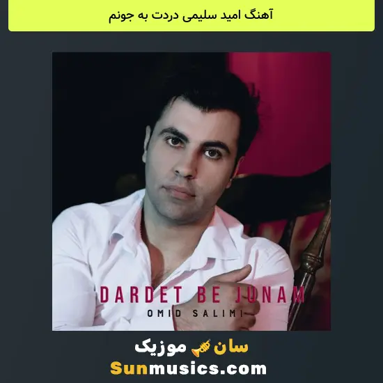 امید سلیمی دردت به جونم