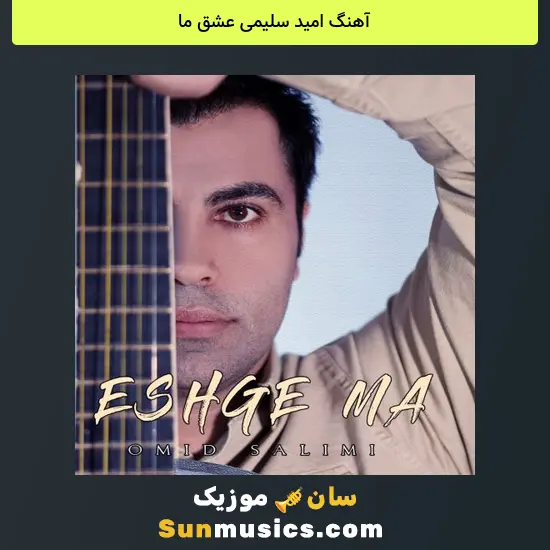 امید سلیمی عشق ما