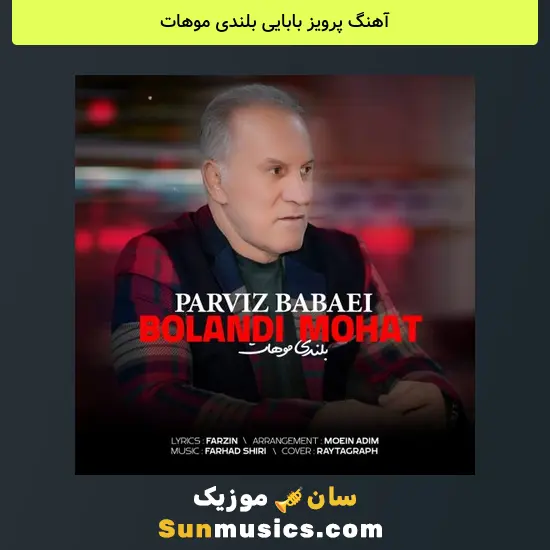 پرویز بابایی بلندی موهات