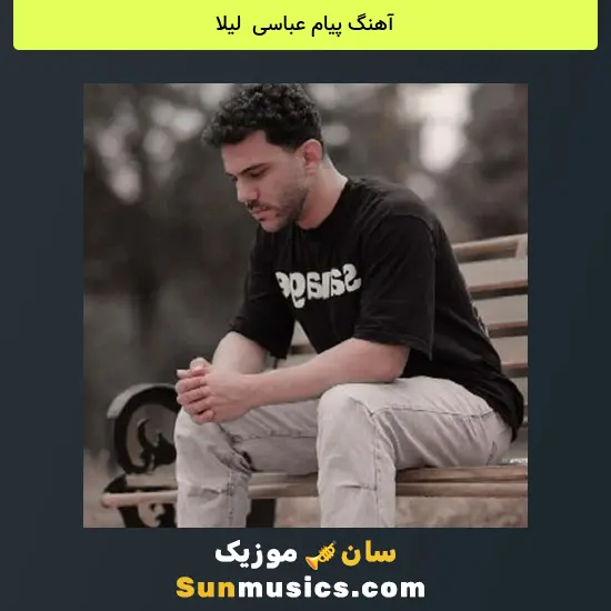 پیام عباسی به نام لیلا